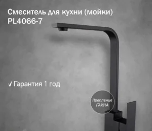Смеситель для кухни шаровый высокий излив черный PL4066-7 Pure PL ЭКО