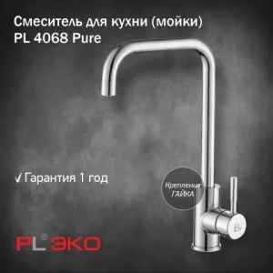 Смеситель для кухни шаровый высокий излив хром PL 4068 Pure PL ЭКО