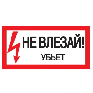 bs-8595-simvol-ne-vlezayubet-50100mm-pvh-plenka-10sht-na-list-1561027665-0