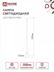 Лампа LED G13 Т8 20W 6500К 2000Лм 1200мм матовая IN HOME