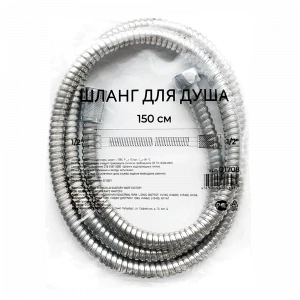 Шланг д/душа 150см конус имп 1/2