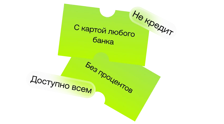 ПЛАТИ ЧАСТЯМИ,В ДВА КЛИКА!