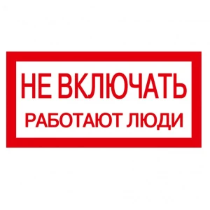 bs-8594-simvol-ne-vklyuchat-rabotayut-lyudi-50100mm-pvh-plenka-10sht-na-list-1561027736-0