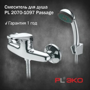 Смеситель для душа шаровый  Passage 2070-1097 хром PL ЭКО