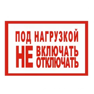 bs-8597-simvol-pod-nagruzkoy-ne-vklyuchatotklyuchat-50100mm-pvh-plenka-10sht-na-list-1561027366-0